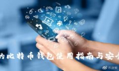 张健的比特币钱包使用指南与安全建议