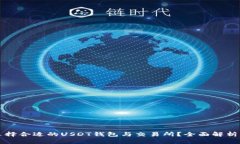 如何选择合适的USDT钱包与交易所？全面解析与指