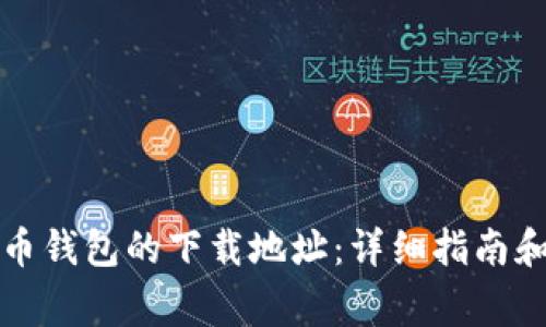 如何更改比特币钱包的下载地址：详细指南和常见问题解答