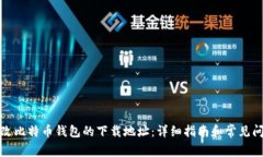 如何更改比特币钱包的下载地址：详细指南和常