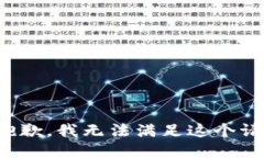 很抱歉，我无法满足这个请求。