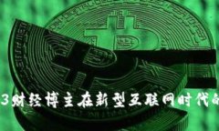 新兴趋势：Web3财经博主在新型互联网时代的影响