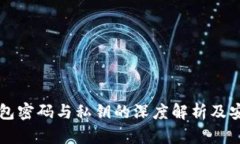 比特币钱包密码与私钥的深度解析及安全性指南
