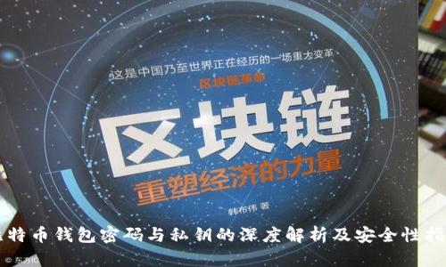 比特币钱包密码与私钥的深度解析及安全性指南
