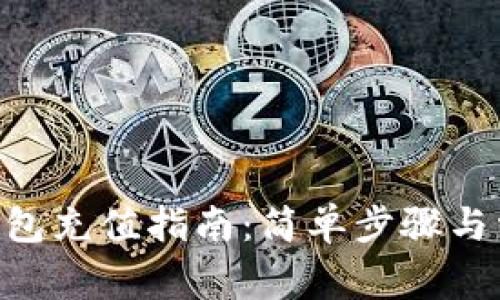 : imToken钱包充值指南：简单步骤与常见问题解答