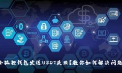 小狐狸钱包发送USDT失败？教你如何解决问题！