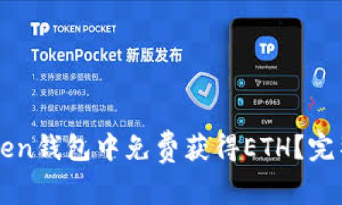 如何在imToken钱包中免费获得ETH？完整指南与技巧