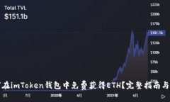 如何在imToken钱包中免费获得ETH？完整指南与技巧