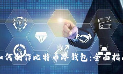 如何制作比特币冷钱包：全面指南
