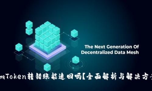 imToken转错账能追回吗？全面解析与解决方案