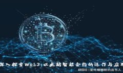 深入探索Web3：以太坊智能合约的运作与应用