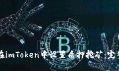 如何在imToken中设置质押挖