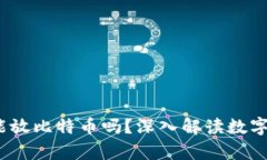  比特币钱包只能放比特币吗？深入解读数字资产