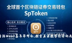 2023香港Web3嘉年华峰会：探