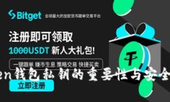 imToken钱包私钥的重要性与安全性解析