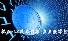 为何企业应重视Web3技术储