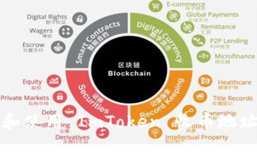  如何获取和使用 ImToken 收币地址？详细指南