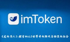 《龙的传人》：探索Web3世