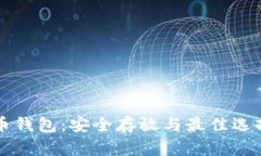 比特币钱包：安全存放与