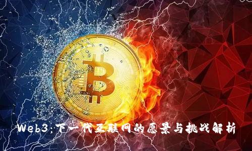 Web3：下一代互联网的愿景与挑战解析