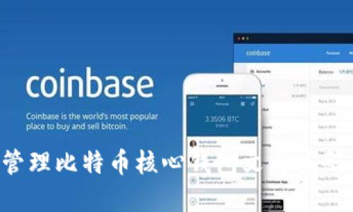 如何安全管理比特币核心钱包文件密码：完整指南
