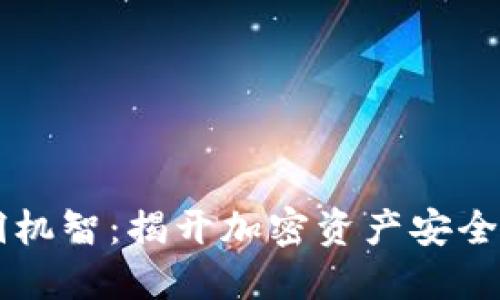 IM钱包黑洞机智：揭开加密资产安全的神秘面纱