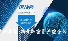 IM钱包黑洞机智：揭开加密资产安全的神秘面纱