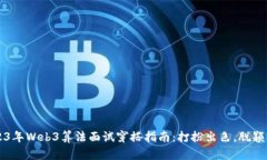 2023年Web3算法面试穿搭指南
