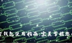比特币官方钱包使用指南
