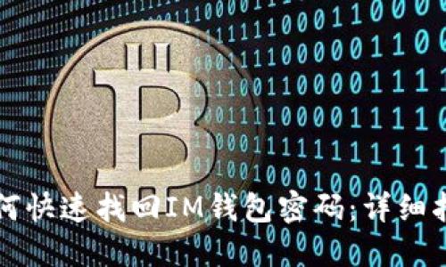 如何快速找回IM钱包密码：详细指南