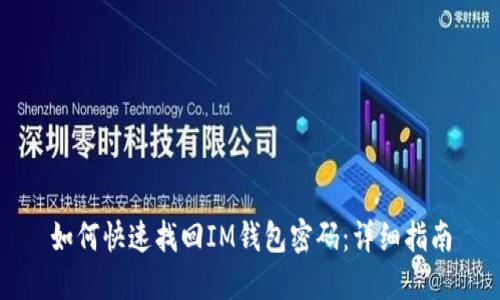 如何快速找回IM钱包密码：详细指南