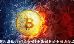 硬件钱包存放USDT安全吗？