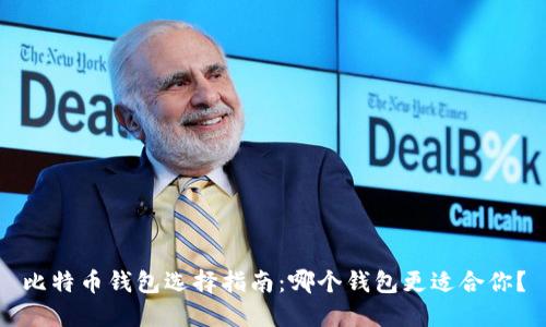 比特币钱包选择指南：哪个钱包更适合你？