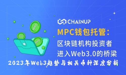 2023年Web3趋势与相关币种深度分析