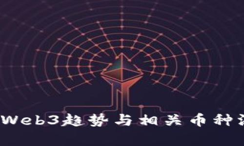 2023年Web3趋势与相关币种深度分析