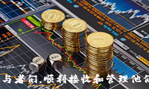  ومتحدث
  如何在 imToken 中接收空投币？详细步骤与常见问题解析 /
 guanjianci imToken, 空投币, 加密货币, 数字钱包, 接收方法 /guanjianci

在加密货币迅速发展的背景下，空投币成为了一种受到极大关注的方式。许多项目方为了推广其代币，通过空投的方式将一定数量的代币分发给用户，这吸引了大量的关注和参与者。而 imToken 作为一个流行的数字钱包，支持多种加密货币及代币，因此用户也希望知道如何在这个平台上接收空投币。本文将为大家详细介绍 imToken 接收空投币的过程，并解答一些用户可能关注的问题。

一、什么是空投币？
空投币是指加密货币项目方为了推广新代币或吸引用户，免费分发给一定数量的用户。这种方式不仅可以有效增加代币的持有者数量，还可以提升其市场关注度和人气。空投通常会通过各种活动方式进行，例如社交媒体分享、参与问答、完成特定任务等，用户在完成这些任务后，可以获得相应的代币奖励。

空投币的优点在于它让用户几乎无需承担风险地接触新的项目。对于持币者而言，能够在不花费资金的情况下获得新币是一种特别吸引人的方式。而项目方借助空投也是一种有效的市场推广策略，可以快速增加用户基数和社区活跃度。

二、如何在 imToken 中接收空投币？
接收空投币的步骤在 imToken 中相对简单，用户只需要遵循以下流程即可：

1. **准备工作**：确保你已经下载并安装了 imToken 钱包，且已经创建或者导入了一个钱包地址。在钱包中拥有至少一笔交易的记录，以便项目方能够确认你的账户是活跃的。

2. **参与空投活动**：找到你想要参与的空投项目，遵循其官方的指导，通常需要填写一些信息或者完成特定的社交媒体活动。确保你参与的空投项目是可信的，以免涉及诈骗或欺诈。

3. **提供你的 imToken 地址**：当你完成参与步骤后，项目方通常会要求提供你的以太坊地址，确保将其填写为你在 imToken 中的地址。

4. **等待空投到账**：通常项目方会在一定时间内进行空投，耐心等待。可以在 imToken 中查看自己钱包的交易记录，确认是否有新增的代币到账。

5. **查看和管理空投币**：一旦空投币到账，用户可以在钱包中查看这些代币，进行管理操作，包括查看资产、转账、交易等。如果你的代币没有显示，可以点击“添加代币”功能，手动输入合约地址，将代币添加至钱包中。

三、常见问题及解决方案

问题1：我参与空投后没有收到代币，是什么原因？
在参与完空投活动后，若未及时收到代币，可能有多种原因。首先要检查的是：确保你参与的空投项目是真实可靠的，诈骗项目常常会承诺空投但不兑现。其次，你需要确认自己的行为是否符合项目方的要求，有些项目可能需要你完成多个步骤。而即便符合条件，空投到账的时间也会有所不同，建议耐心等待。

另外，有时空投涉及到链上确认，可能需要时间。如果你已确认参与过程无误，但依然没有收到代币，可以尝试联系项目方的客服，询问具体情况。同时，在 imToken 中确认自己钱包上没有问题，确保你的地址正确无误。

问题2：空投币会影响我税务吗？
对于参与空投的用户而言，税务问题是一个不可忽视的方面。根据不同国家和地区的法律法规，空投币的获取可能会被视为资产收入，从而需缴纳相关的税款。例如，在美国，税务局规定任何通过空投获取的加密货币都被视作应税的所得，用户需要如实申报。这通常涉及到在你获得代币时，其市值被视作收入需进行税务申报。

因此，用户在参与空投前，应该了解相关国家的税务政策。同时，建议将每次参与空投所获得代币的截至时点的价值记录清楚，保留一个完整的记录以备日后申报之需。如果不确定自己是否需要缴税，可以咨询专业的税务顾问，确保合规操作。

问题3：如何避免空投骗局？
空投骗局在加密货币的世界里屡见不鲜，用户在参与空投时需要保持警惕。以下是一些可以帮助你避免空投骗局的建议：

1. **核实项目方的可信度**：在参与空投前，务必了解项目方的背景，包括团队成员、项目白皮书、官网以及社交媒体等。如果对项目的运营情况存有疑虑，最好选择不参与。

2. **不要提供私钥**：真实的项目方绝不会要求用户提供他们的私钥或助记词。任何要求你分享私钥的活动都可能是在试图进行诈骗。

3. **仔细阅读参与要求**：有些项目会要求参与者完成特定的社交媒体活动，谨慎检查这些要求是否合理。不要轻易点击不明链接或下载陌生软件。

4. **使用社区反馈**：参与一些加密社区的讨论，了解他人对某个空投项目的看法。许多用户会在论坛或社交平台分享自己的见解和经历，这有助于你判断项目的可靠性。

5. **小心异常的市场表现**：如果空投项目在短时间内承诺过高的回报，务必对其保持警惕。在加密货币的生态系统中，没有任何一项投资能够保证绝对的收益。

问题4：如何在 imToken 中管理接收到的空投币？
在成功接收到空投币后，用户可以在 imToken 中进行一系列管理，以确保自己的资产安全和便利。首先，你可以通过 imToken 钱包的界面查看所有持有的代币。若需转账，简单地选择该代币，输入对方地址和金额，即可完成转账操作。

此外，用户还可以选择添加代币进行管理。如果你的空投币未能自动显示在余额中，可以利用 imToken 提供的“添加代币”功能，输入相应合约地址来手动添加代币。这样，所有持有资产将一目了然。

此外，imToken 提供了多种功能，如代币兑换、资产划转、交易等，让用户的资产管理更加便利。在进行交易时，用户应注意锁定兑换时机，以避免由于价格波动造成损失。

问题5：空投的收益如何使用? 
当你成功接收到空投币后，接下来的关键是合理使用这些代币。不同的用户可能有不同的策略，以下是一些常见的使用方式：

1. **长线持有**：如果认为该项目具有潜力，用户可以选择长期持有代币，等待其价值增长。在这个过程中，需持续关注项目的进展、社区反馈及市场动向，确保不漏掉任何重要信息。

2. **即时交易**：对于一些短线投资者来说，一旦空投代币的市场价格开始上涨，便有可能选择立即出售以获取收益。利用市场的波动，适时锁定利润，对短期内价格波动的把握尤为重要。

3. **流动性提供和质押**：部分项目会给予用户将代币质押而产生的收益，在首次获得空投后，可以考虑是否将其质押到项目方提供的平台，以获取额外的收益。

4. **参与项目生态**：很多项目会根据持币量给予用户权益，诸如投票权、分红等，因此可考虑参与项目的更多生态活动，增加对项目的信任。

5. **风险控制**：无论选择何种方式，用户都需要考虑风险因素。市场波动无常，需避免因盲目追求收益而损失投资。因此进行空投项目的选择和使用时，务必保持冷静和理性。

总之，接收空投币并在 imToken 上进行管理并非难事，乍看之下似乎很简单，但深入了解其背后的内容和注意事项，才能在加密货币的世界中立于不败之地。希望本文能够帮助到参与者们，顺利接收和管理他们的空投资产。

