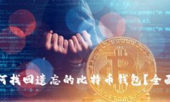 : 如何找回遗忘的比特币钱