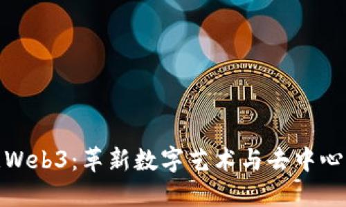 探索欧意Web3：革新数字艺术与去中心化的连接