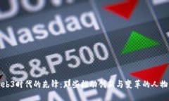 Web3时代的先锋：那些推动