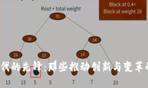 Web3时代的先锋：那些推动创新与变革的人物志