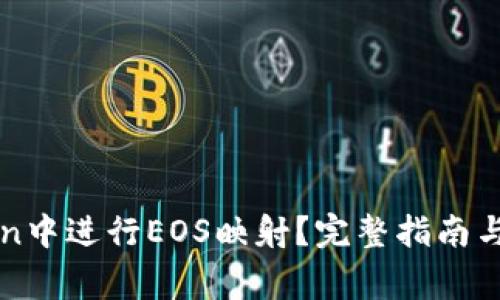 如何在imToken中进行EOS映射？完整指南与常见问题解答