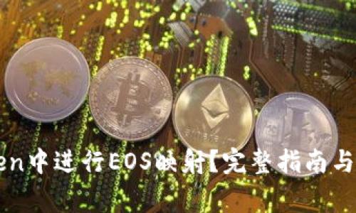 如何在imToken中进行EOS映射？完整指南与常见问题解答