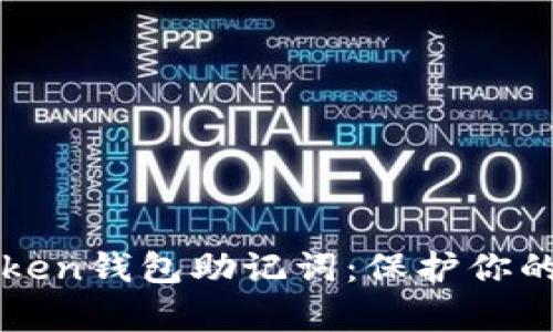 全面分析imToken钱包助记词：保护你的数字资产安全