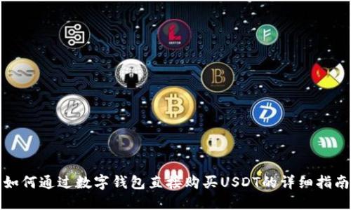 如何通过数字钱包直接购买USDT的详细指南