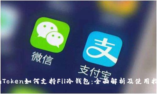 ImToken如何支持Fil冷钱包：全面解析及使用指南