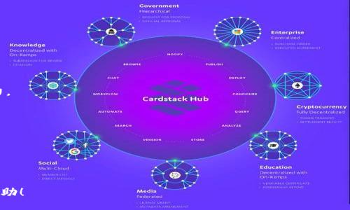 jiaotongzi/jiaotongzi
可能您想了解的是“imToken”这个移动数字钱包的相关词汇和密钥管理的功能。以下是关于imToken的一些详细介绍和相关问题的解答。

### imToken的简介

imToken是一款广受欢迎的数字资产钱包，旨在提供安全、方便、易用的区块链资产管理工具。它不仅支持多种数字货币的存储，还为用户提供了一系列管理和交易功能。用户可以通过imToken管理自己的私钥和助记词，从而安全地访问和管理其加密资产。

### 什么是助记词和私钥？

助记词是由一系列单词组成的，通常用于恢复钱包或者导入钱包。私钥则是用来签署交易和证明资产所有权的重要信息。用户必须妥善保管自己的助记词和私钥，丢失任何一者都会导致数字资产的无法找回。

### imToken的功能及其优势

imToken为用户提供了多种工具，包括但不限于：

1. **安全性**：imToken采用了多种安全协议，确保用户的私钥和助记词安全存储在用户设备上，减少被黑客攻击的风险。
   
2. **多币种支持**：imToken支持比特币、以太坊及众多其他数字货币，为用户提供更多选择。
   
3. **便捷的交易体验**：通过imToken，用户可以方便地进行资产转账和交易，还可以通过内置的去中心化交易平台进行交易。

4. **DApp浏览器**：imToken内置DApp浏览器，用户可以方便地访问各种去中心化应用，提高了使用体验。

5. **气泡社区**：imToken还建有活跃的社区，用户可以在社区中获取最新的加密货币资讯和动态。

### 安全使用imToken的建议

要确保您的数字资产安全，建议遵循以下几点：

- **备份助记词**：第一次使用时，请妥善记录生成的助记词，并存放在安全的地方。
  
- **保护私钥**：切勿将私钥暴露给他人，也不要在线保存。

- **启用安全设置**：利用imToken的安全设置，例如指纹解锁或密码保护。

- **定期更新**：确保应用程序保持最新，以获得最新的安全漏洞修复和功能更新。

---

### 常见问题解答

#### 1. 如何创建imToken钱包？

创建imToken钱包非常简单，用户只需下载安装imToken应用，并按照以下步骤操作：

1. **下载安装应用**：在您的手机应用商店中搜索“imToken”，下载并安装。

2. **创建新钱包**：打开imToken应用，选择“创建钱包”选项。

3. **设置密码**：根据提示设置一个强密码，以保护您的钱包安全。

4. **生成助记词**：应用会为您生成一串助记词，请务必抄写并妥善保存。助记词是您恢复钱包的关键。

5. **确认助记词**：重新输入助记词以确认您已将其正确记录。

6. **完成设置**：按照屏幕上的指示完成剩余设置，您的imToken钱包就创建完成了。

创建钱包的过程非常简便，但是请务必确保遵循安全指引，备份助记词，以避免未来资产丢失。

#### 2. 如何恢复imToken钱包？

如果您需要恢复您的imToken钱包，只需使用先前备份的助记词。恢复步骤如下：

1. **下载应用**：如果您尚未安装imToken，请在您的设备上下载安装。

2. **选择“恢复钱包”**：打开app后，选择“恢复钱包”选项。

3. **输入助记词**：根据提示输入您之前备份的助记词，确保顺序正确。

4. **设置新密码**：为恢复的钱包设置一个新的安全密码。

5. **完成恢复**：按照提示完成相应操作，您的数字资产将会在钱包中恢复。

重要提示：请确保助记词的完整性和正确性，因为任何错误都会导致无法恢复钱包。

#### 3. 如何管理和使用imToken中的数字资产？

管理imToken中的数字资产，用户可以使用相关功能进行操作：

1. **查看资产**：在主界面，用户可以查看到当前持有的数字资产，包括余额和资产种类。

2. **发送资产**：选择要发送的数字货币，输入接收地址和转账金额，并确认交易即可进行转账。

3. **接收资产**：点击“接收”，系统会生成一个接收二维码，其他人可以通过扫二维码将资产发送到您的钱包。

4. **交易记录**：所有的交易记录均可在“交易记录”中查看，以便用户追踪资产变动。

5. **使用DApp**：通过imToken的DApp浏览器，用户可以方便地参与各种去中心化金融服务和游戏。

掌握以上基本操作，用户即可轻松管理自己的数字资产。

#### 4. imToken的安全性如何保障？

imToken采取多重安全措施来保护用户的资产安全：

1. **私钥加密**：用户的私钥始终保存在本地，没有上传到云端，以避免被盗取的风险。

2. **助记词保护**：在创建钱包时生成的助记词为用户提供了恢复钱包的能力，但用户需自行保护，不要泄露给他人。

3. **指纹/面容识别**：用户可以选择使用指纹或面容识别进行额外的安全保护。

4. **二次验证**：进行大额交易时，可以借助二次验证机制来确保安全。

5. **定期更新与监控**：团队会定期对应用进行更新，修复已知的安全漏洞，并且实时监控系统的安全状况。

总之，imToken在安全性方面采用了多重保护、持续更新策略，旨在为用户提供一个安全可靠的数字资产管理平台。

#### 5. imToken的未来发展方向是什么？

imToken作为一款领先的数字资产钱包，其未来的发展方向主要包括：

1. **更多币种支持**：随着市场的发展，imToken将继续支持更多新的数字货币，满足不同用户的需求。

2. **DApp生态建设**：不断扩展DApp生态，提升用户体验，为用户带来更多的去中心化应用及服务。

3. **提升安全性**：在产品升级中，将持续关注安全问题，并采用最新技术保障用户资产安全。

4. **用户教育**：通过社区和教育平台，帮助用户提升对加密货币和数字资产的理解，增强投资决策能力。

5. **国际化布局**：逐渐拓展海外市场，提供多语言和本地化服务，吸引全球用户使用imToken。

总的来说，imToken旨在构建一个安全、便利、高效的数字资产管理平台，以推动数字经济的快速发展。

---

以上是关于imToken及其助记词和密钥管理方面的全面分析及相关问题的建议解答，希望能对您有所帮助！