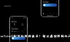 : ImToken如何处理瑞波币?
