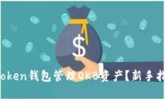  如何使用imToken钱包管理