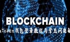  imToken钱包登录教程与常见