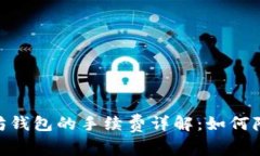 USDT与以太坊钱包的手续费